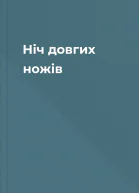 Ніч довгих ножів