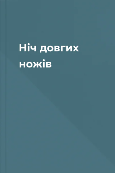 Ніч довгих ножів