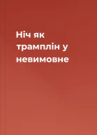 Ніч як трамплін у невимовне