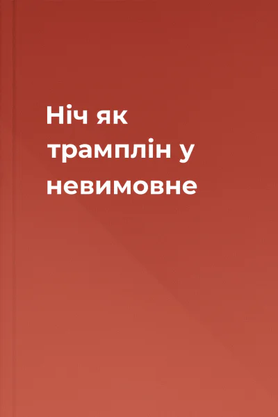 Ніч як трамплін у невимовне