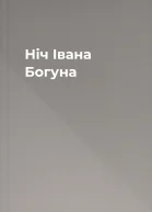 Ніч Івана Богуна