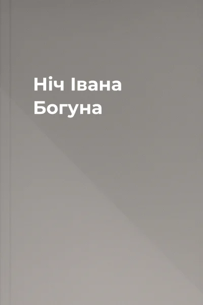 Ніч Івана Богуна