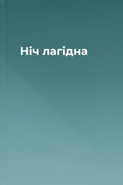 Ніч лагідна