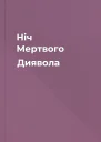 Ніч Мертвого Диявола