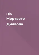 Ніч Мертвого Диявола