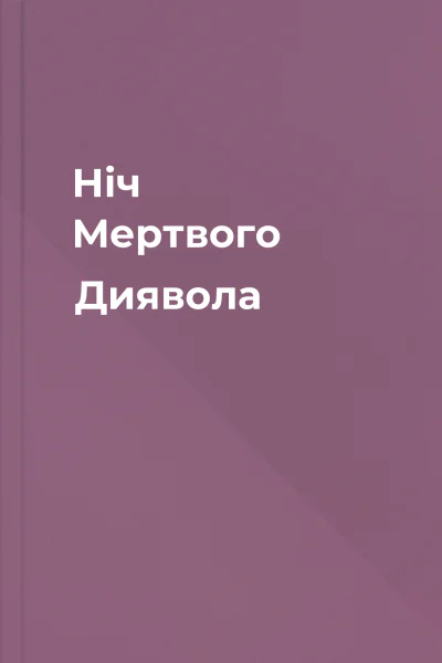 Ніч Мертвого Диявола