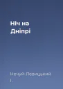 Ніч на Дніпрі