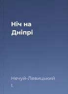 Ніч на Дніпрі