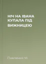 НІЧ НА ІВАНА КУПАЛА ПІД ВИЖНИЦЕЮ