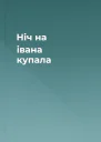 Ніч на івана купала