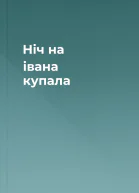 Ніч на івана купала