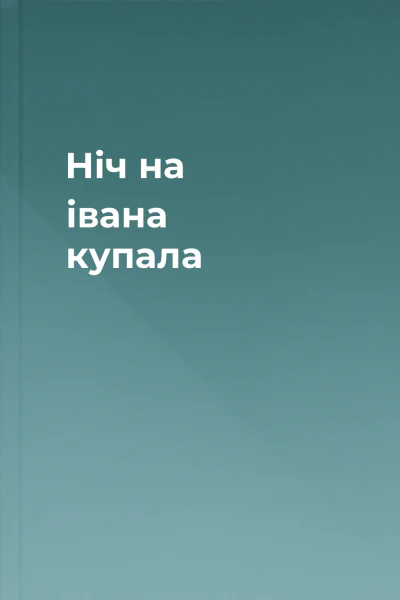 Ніч на івана купала