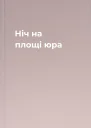 Ніч на площі юра