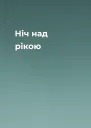 Ніч над рікою