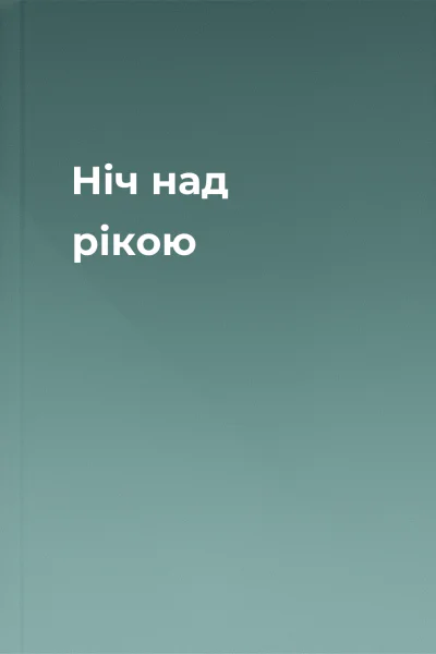 Ніч над рікою
