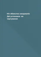 Ніч обвислих кинджалів Дві установки  на чергування