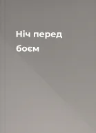 Ніч перед боєм