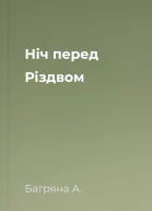 Ніч перед Різдвом