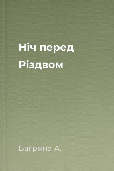 Ніч перед Різдвом