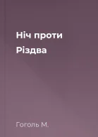 Ніч проти Різдва