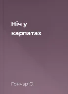 Ніч у карпатах