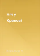 Ніч у Кракові