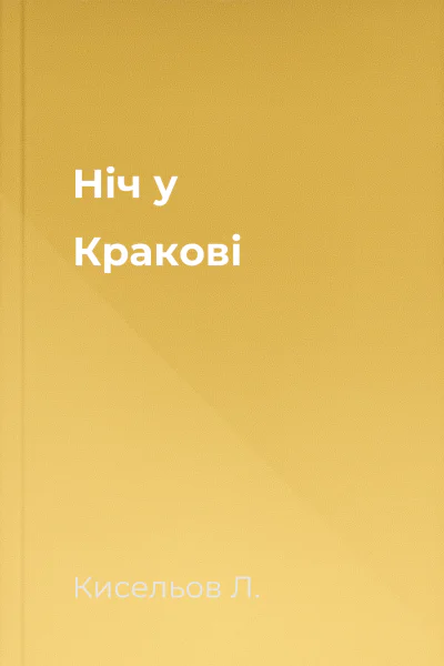Ніч у Кракові