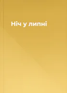 Ніч у липні