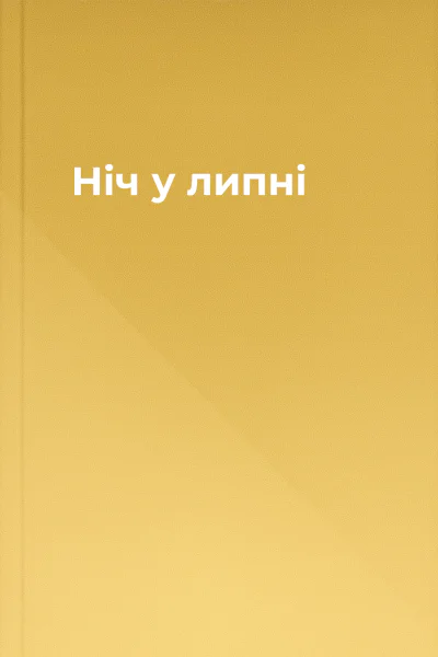 Ніч у липні
