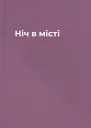 Ніч в місті
