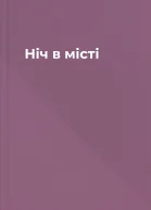Ніч в місті