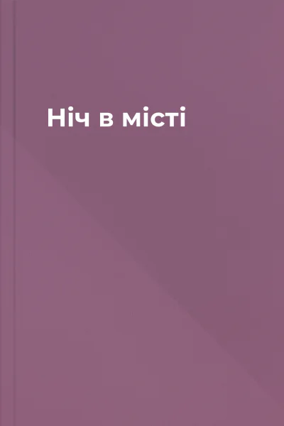 Ніч в місті