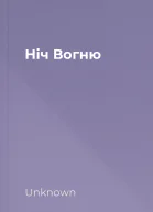 Ніч Вогню