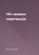 Ніч живих мертвеців