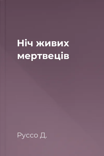 Ніч живих мертвеців