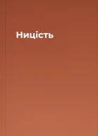 Ницість