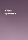 Нічна еротика