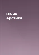 Нічна еротика