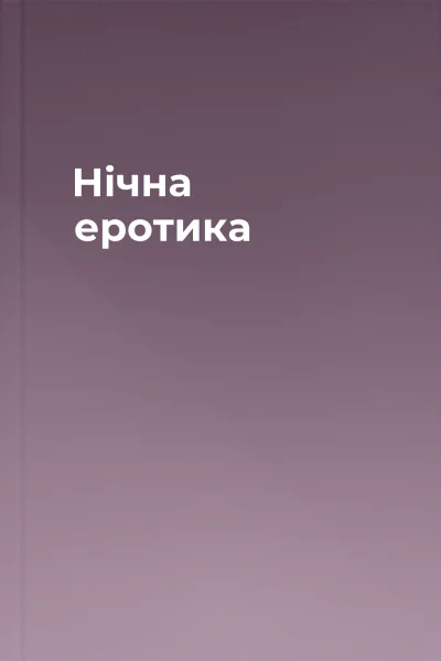 Нічна еротика