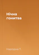 Нічна гонитва