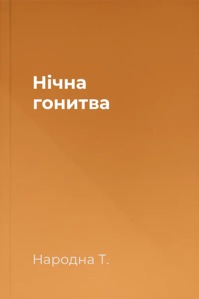 Нічна гонитва