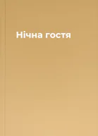 Нічна гостя
