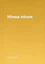 Нічна пісня
