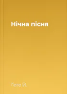 Нічна пісня