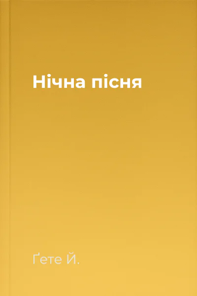 Нічна пісня