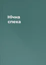Нічна спека