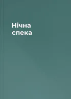 Нічна спека