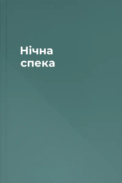 Нічна спека