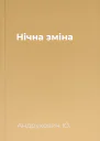 Нічна зміна