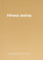 Нічна зміна